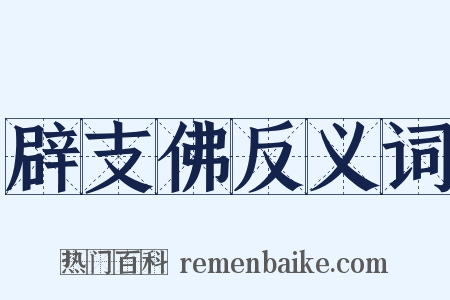 辟支佛反义词是什么意思的图片